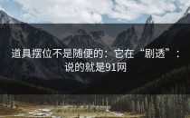 道具摆位不是随便的：它在“剧透”：说的就是91网